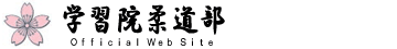 学習院柔道部_logo